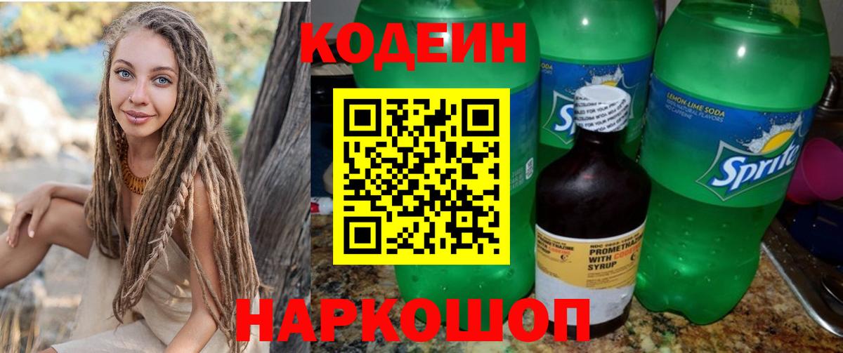 Codein напиток Lean (лин) Егорьевск